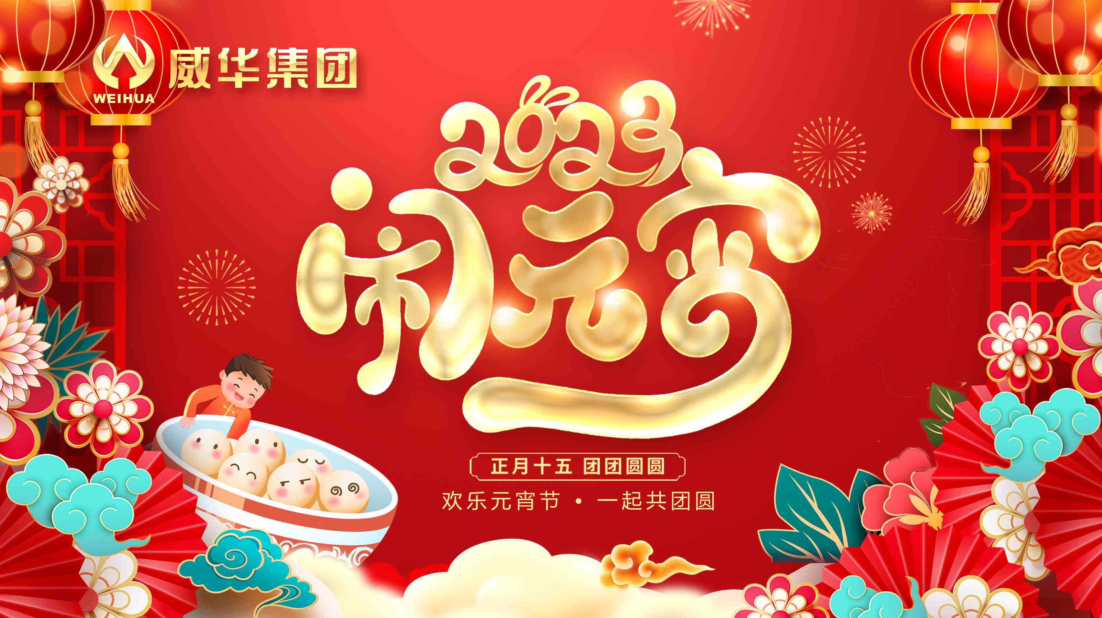 元宵喜樂，團團圓圓